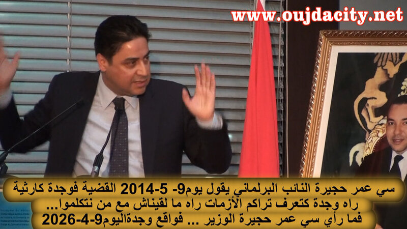 VIDEO ما هو جواب عمر احجيرة الوزير عن احتجاج عمر احجيرة البرلماني بخصوص تهميش مدينة وجدة التي تعيش ازمات متراكمة